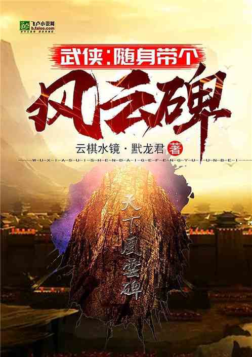 武侠：随身携带风云碑