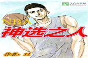 NBA之神选之人