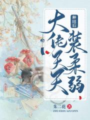 种田后大佬天天装柔弱