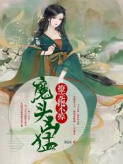 魔头凶猛：撩完跑不掉