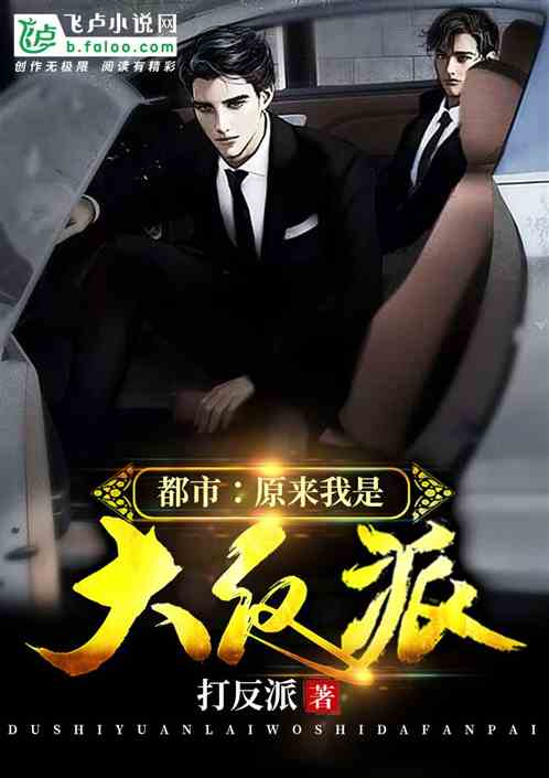 都市：原来我是大反派