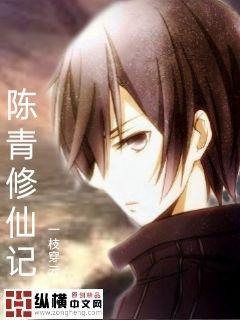 陈青修仙记