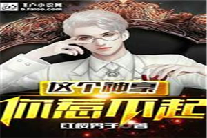 我是你惹不起的神豪