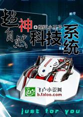 超神自然科技系统