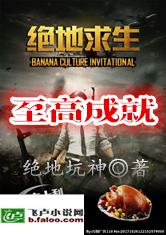 绝地求生之至高成就