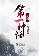 武林第一神话