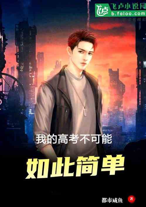 我的高考不可能如此简单