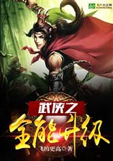 武侠之全能升级
