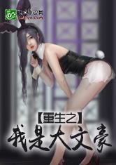 重生之我是大文豪