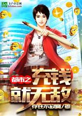 都市之充钱就无敌