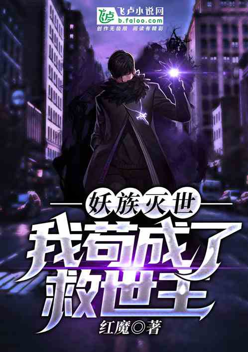 妖族灭世，我苟成了救世主