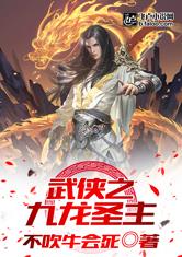 武侠之九龙圣主