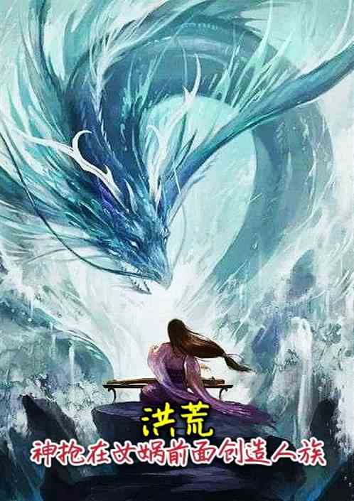 洪荒：抢在女娲前面创造人族