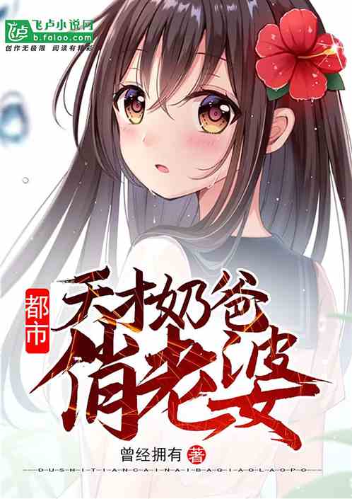 都市：天才奶爸俏老婆