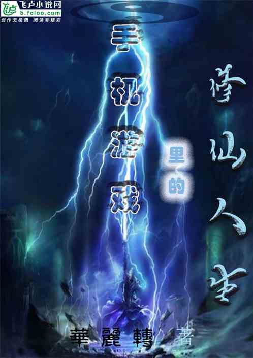 都市：手机游戏里的修仙人生