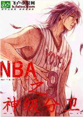 NBA之神级分卫