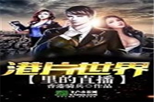 港片世界里的直播
