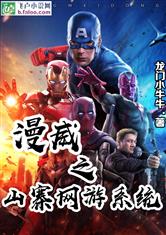 漫威之山寨网游系统
