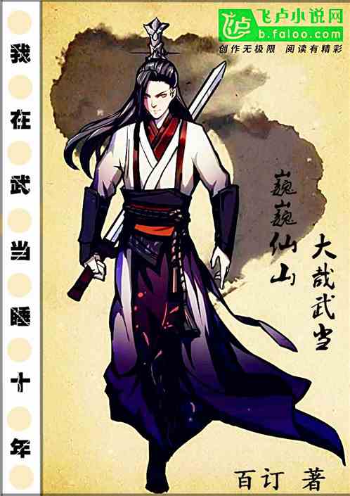 我在武当睡十年