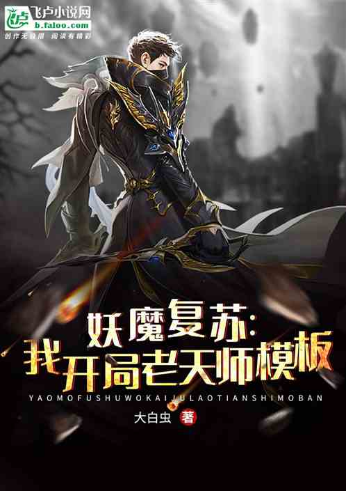 妖魔复苏：我开局老天师模板