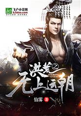 洪荒之无上运朝