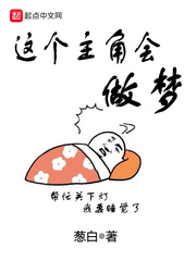 这个主角会做梦