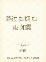 路过如烟如雨如雾