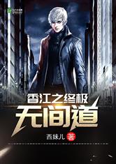 香江之终极无间道