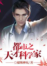 都市之天才科学家