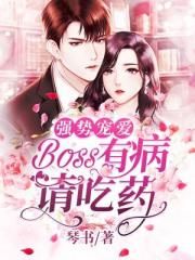 强势宠爱：BOSS有病请吃药