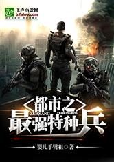 都市之最强特种兵