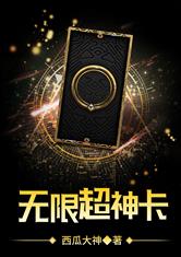 无限超神卡