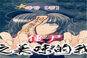 僵尸之美味的我