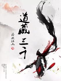 道藏三千