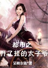 都市之开了挂的太子爷