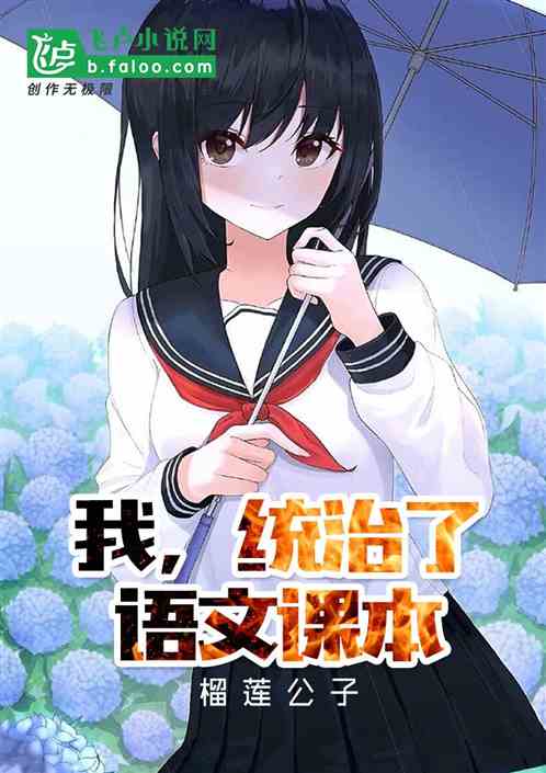 我统治了语文课本