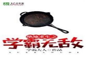 绝地求生之神级学霸