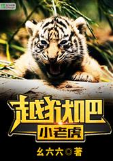 越狱吧！小老虎
