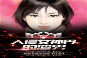 入侵女神界的渣男