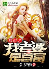 都市之我老婆是首富