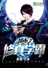 都市之修真学霸