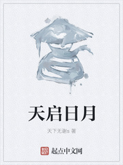 天启日月