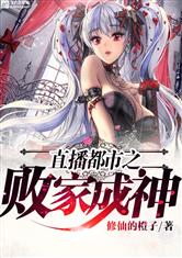 直播都市之败家成神