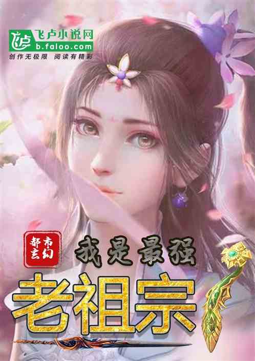 都市玄幻：我是最强老祖宗