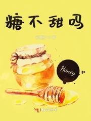糖不甜吗
