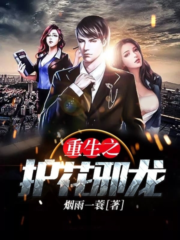 《重生之护花邪龙》