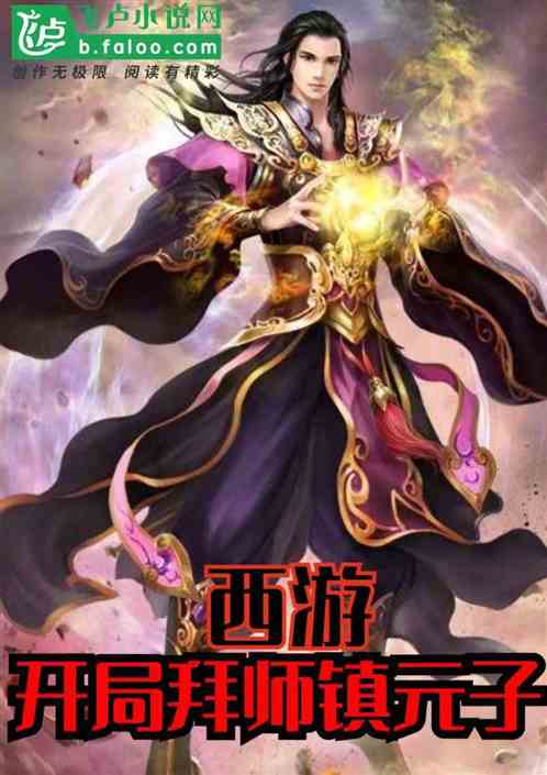 西游：开局拜师镇元子