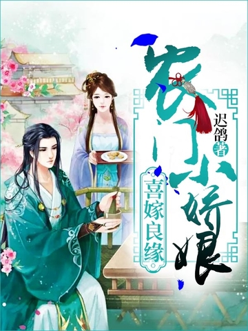 《喜嫁良缘：农门小娇娘》