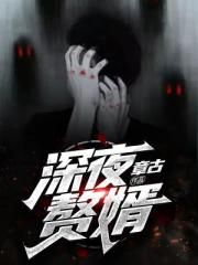 深夜赘婿
