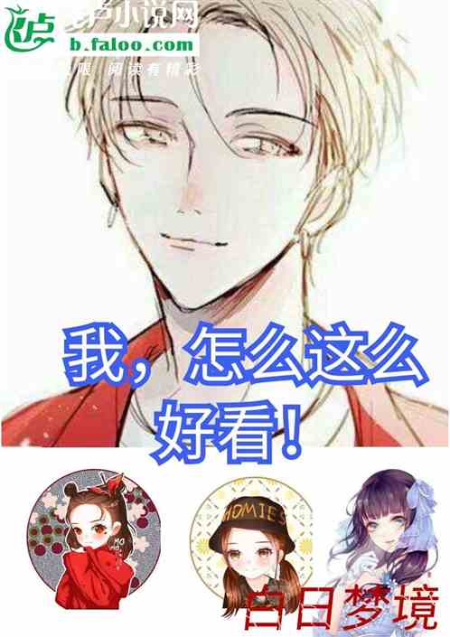 我，怎么这么好看